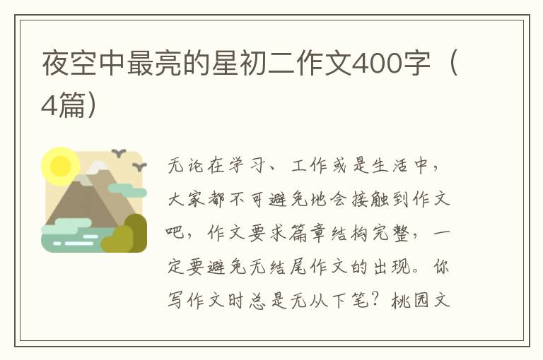 夜空中最亮的星初二作文400字（4篇）