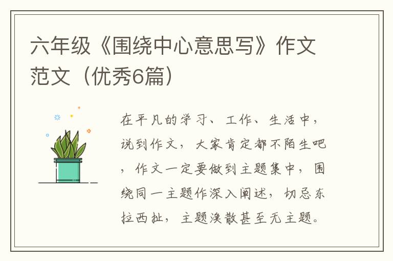 六年级《围绕中心意思写》作文范文