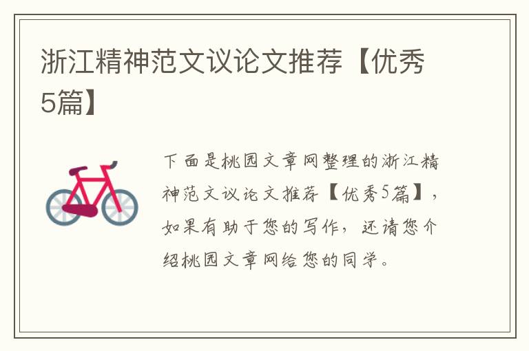 浙江精神范文议论文推荐【优秀5篇】