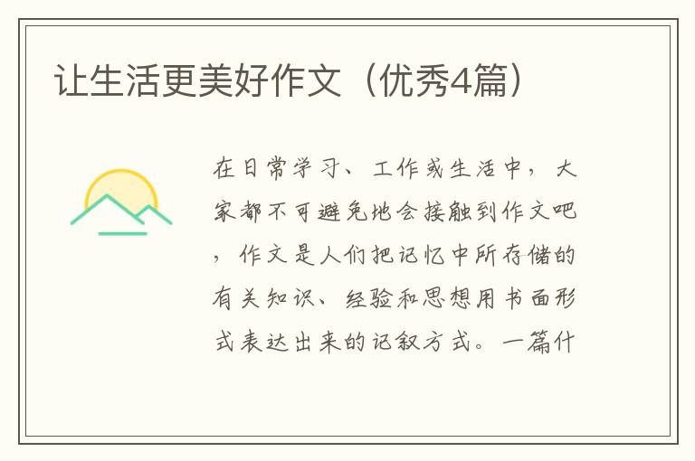 让生活更美好作文（优秀4篇）