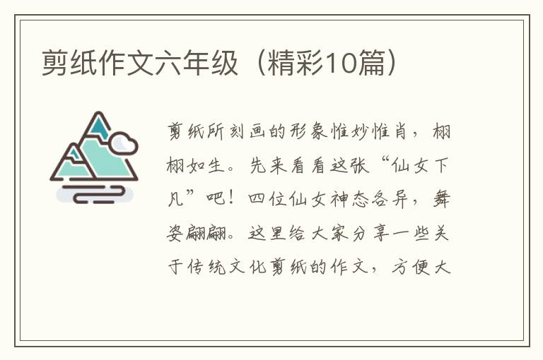 剪纸作文六年级（精彩10篇）