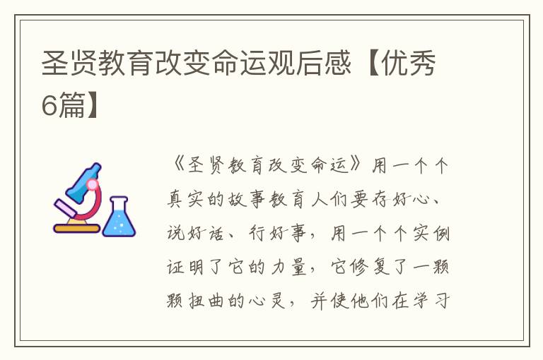 圣贤教育改变命运观后感【优秀6篇】