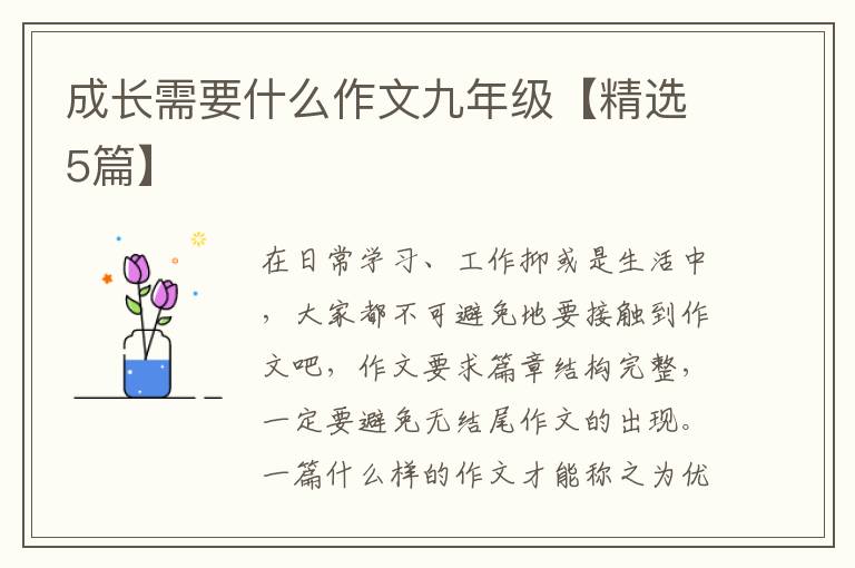 成长需要什么作文九年级【精选5篇】