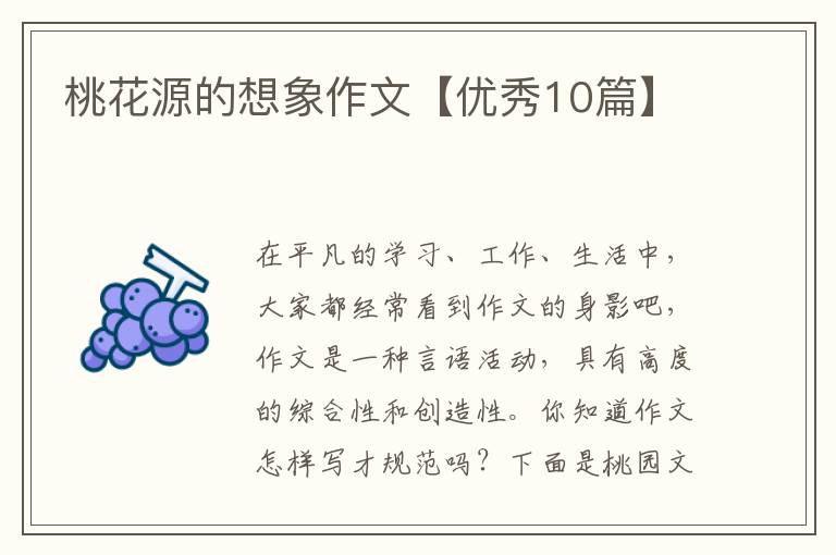 桃花源的想象作文【优秀10篇】