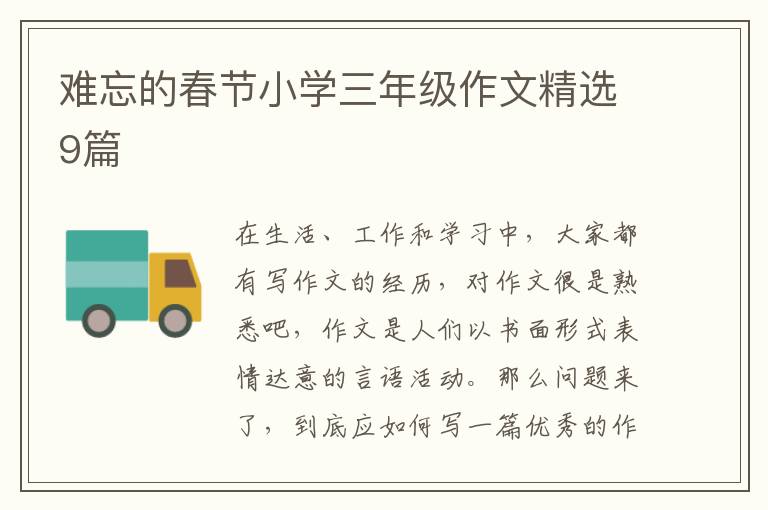 难忘的春节小学三年级作文精选9篇