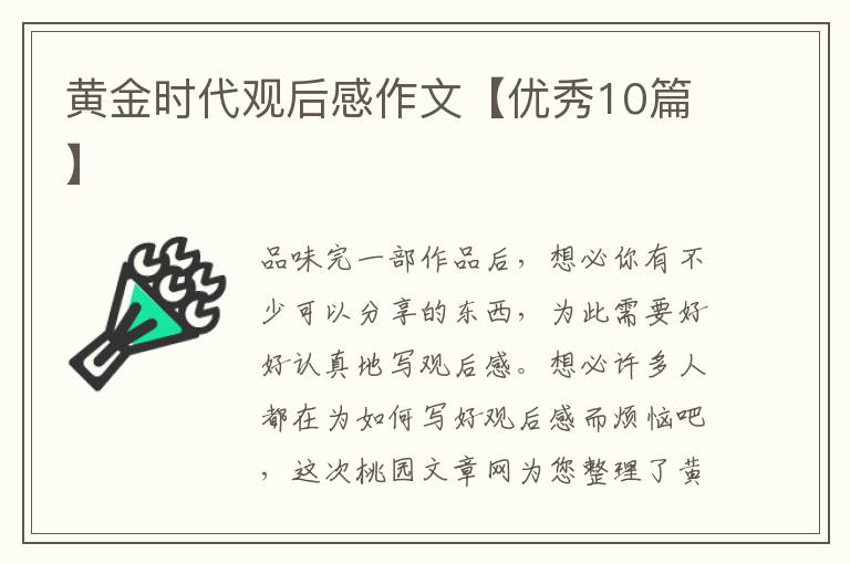 黄金时代观后感作文【优秀10篇】