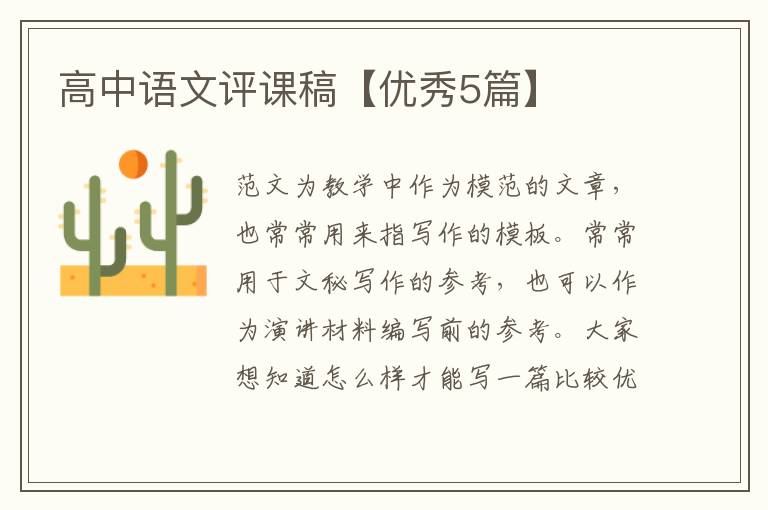 高中语文评课稿【优秀5篇】
