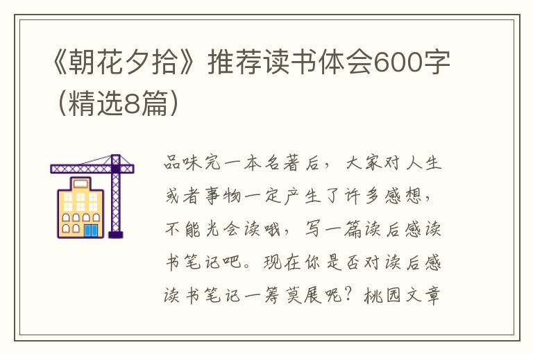《朝花夕拾》推荐读书体会600字（精