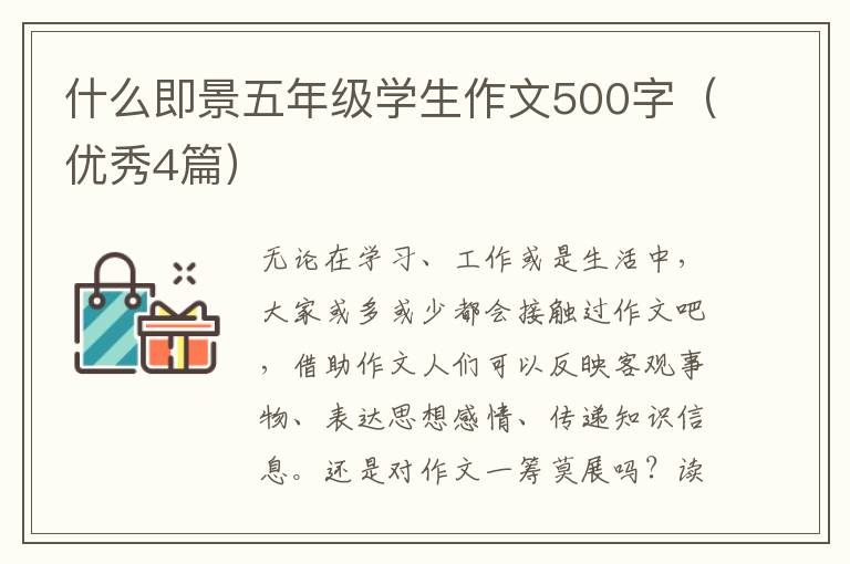 什么即景五年级学生作文500字（优秀4