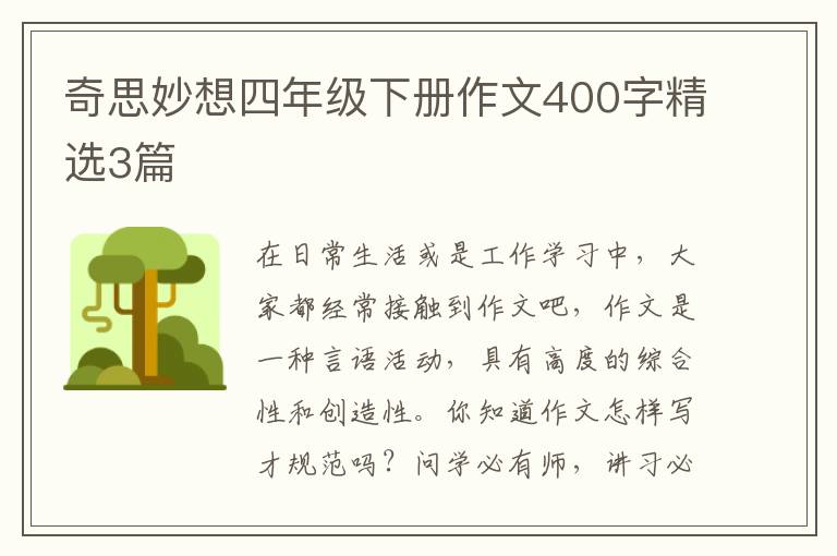 奇思妙想四年级下册作文400字精选3