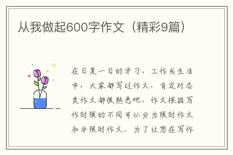 从我做起600字作文（精彩9篇）