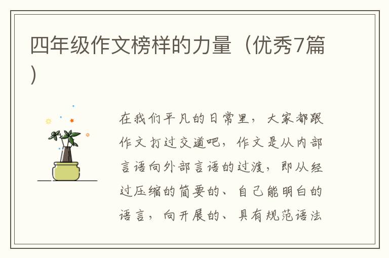四年级作文榜样的力量（优秀7篇）