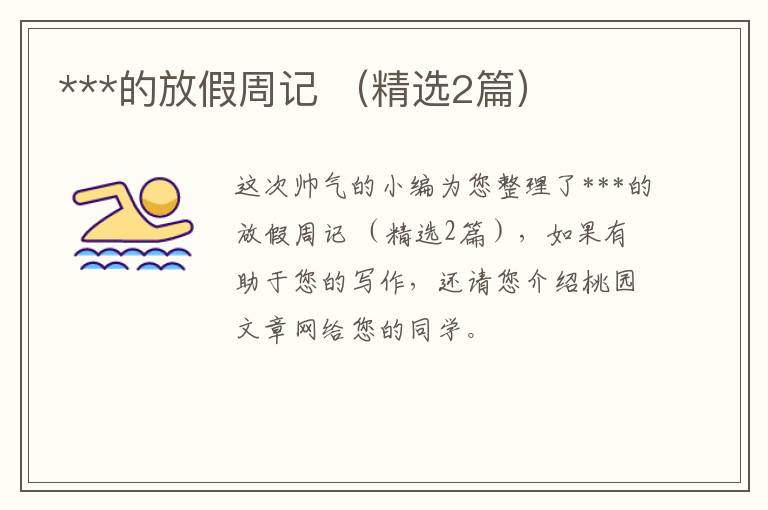 ***的放假周记 （精选2篇）