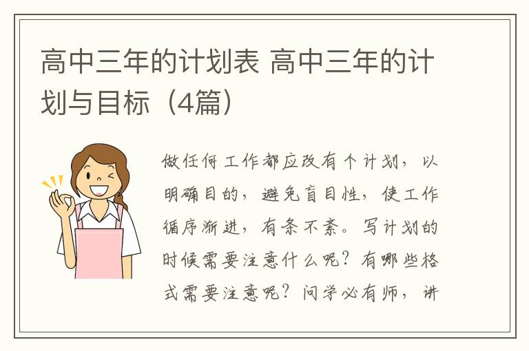 高中三年的计划表 高中三年的计划
