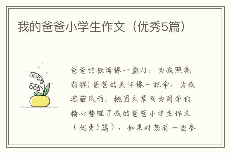 我的爸爸小学生作文（优秀5篇）