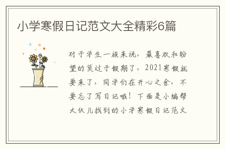 小学寒假日记范文大全精彩6篇