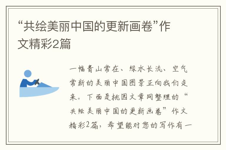 “共绘美丽中国的更新画卷”作文精