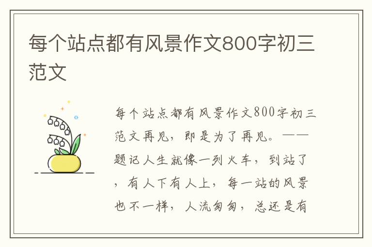 每个站点都有风景作文800字初三范
