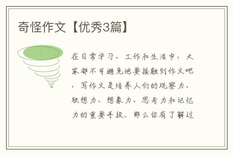 奇怪作文【优秀3篇】