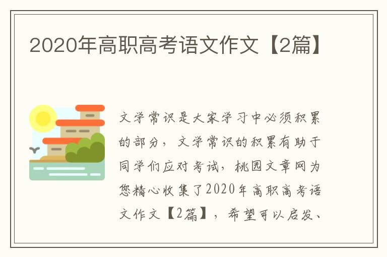 2020年高职高考语文作文【2篇】