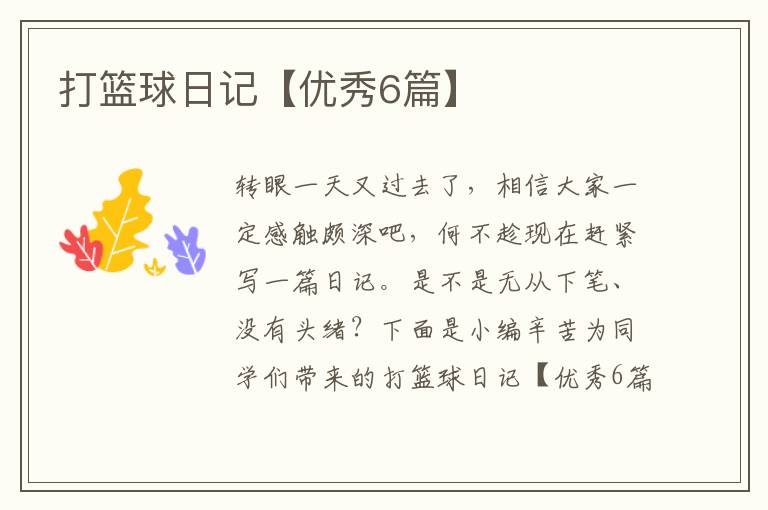 打篮球日记【优秀6篇】