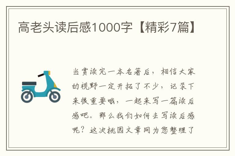 高老头读后感1000字【精彩7篇】