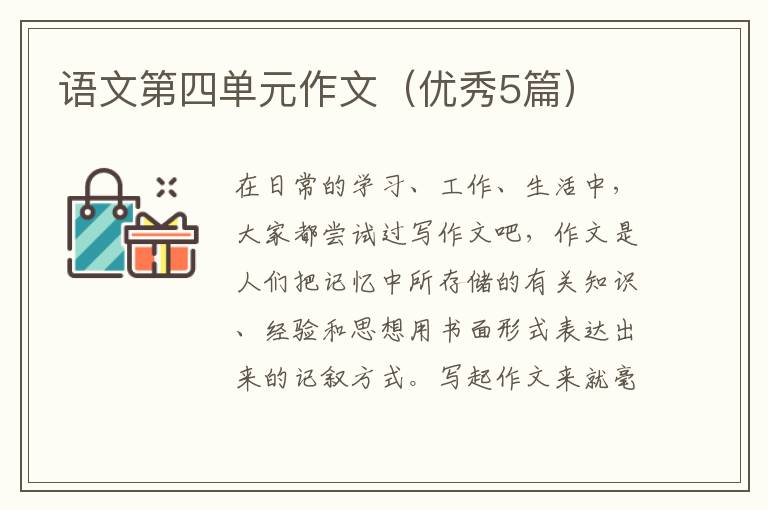 语文第四单元作文（优秀5篇）