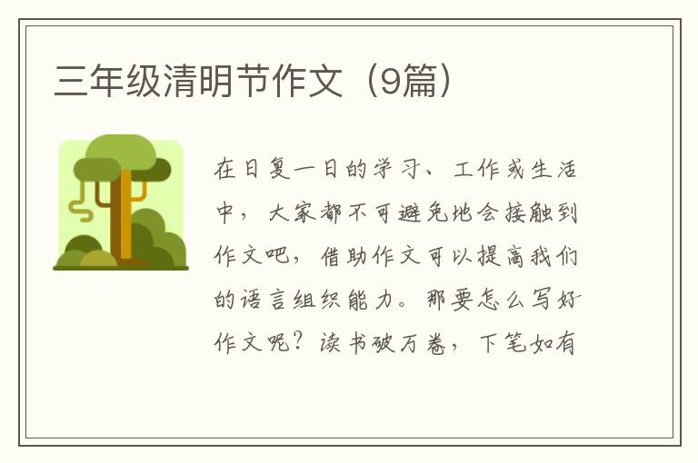 三年级清明节作文（9篇）
