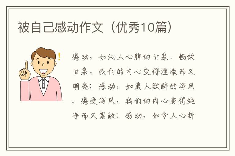 被自己感动作文（优秀10篇）