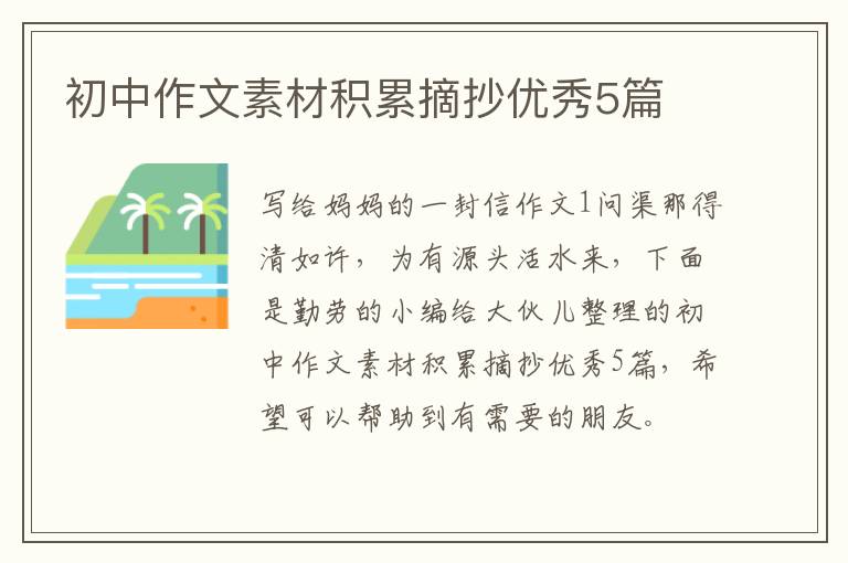 初中作文素材积累摘抄优秀5篇