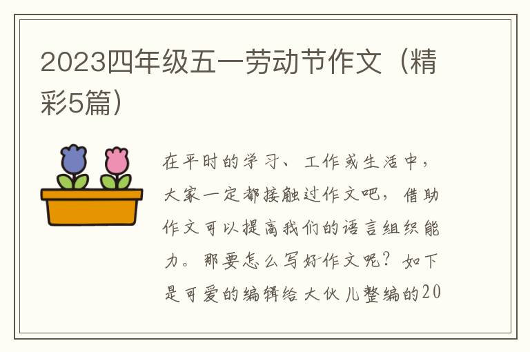 2023四年级五一劳动节作文（精彩5篇）