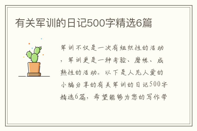 有关军训的日记500字精选6篇