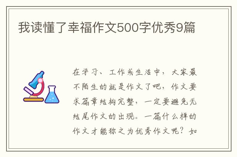 我读懂了幸福作文500字优秀9篇