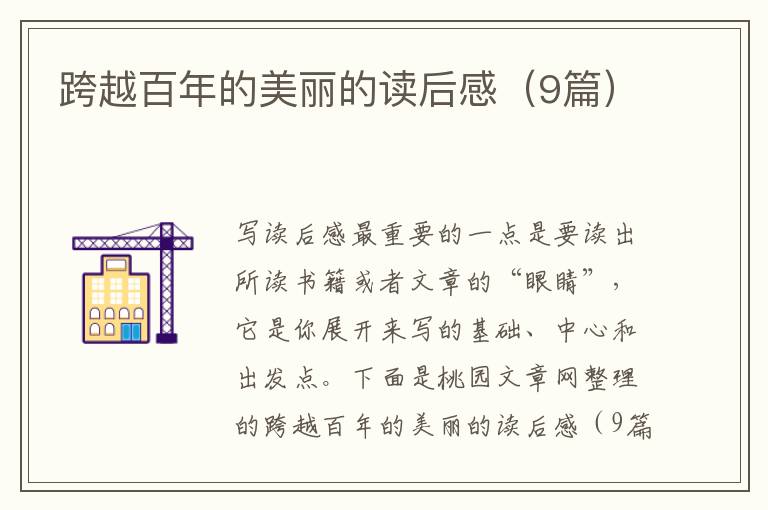 跨越百年的美丽的读后感（9篇）