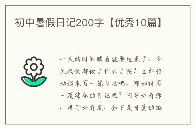 初中暑假日记200字【优秀10篇】