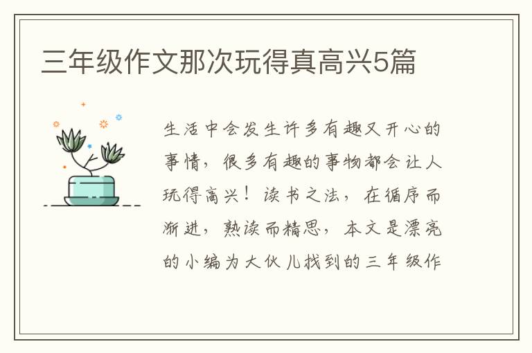 三年级作文那次玩得真高兴5篇