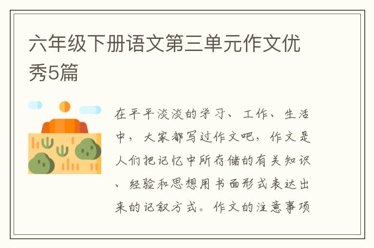 六年级下册语文第三单元作文优秀5篇