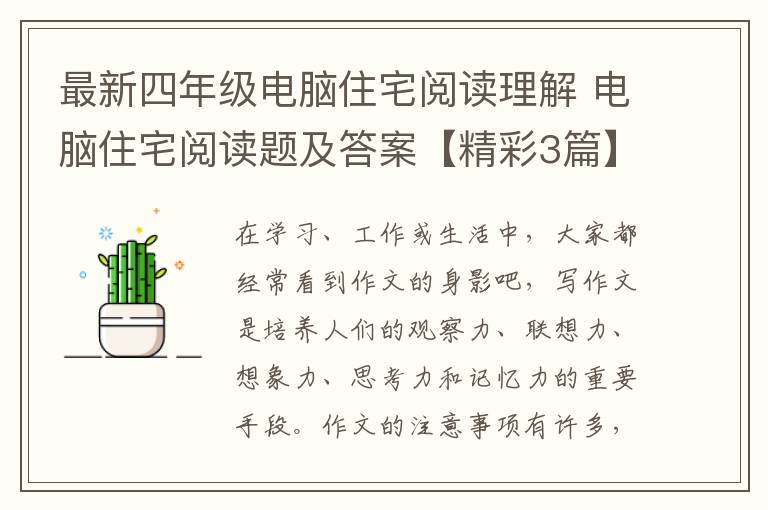 最新四年级电脑住宅阅读理解 电脑住宅阅读题及答案【精彩3篇】