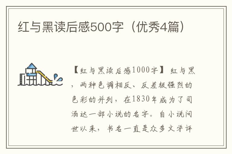 红与黑读后感500字（优秀4篇）