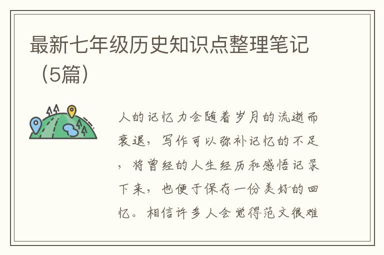 最新七年级历史知识点整理笔记（5篇）