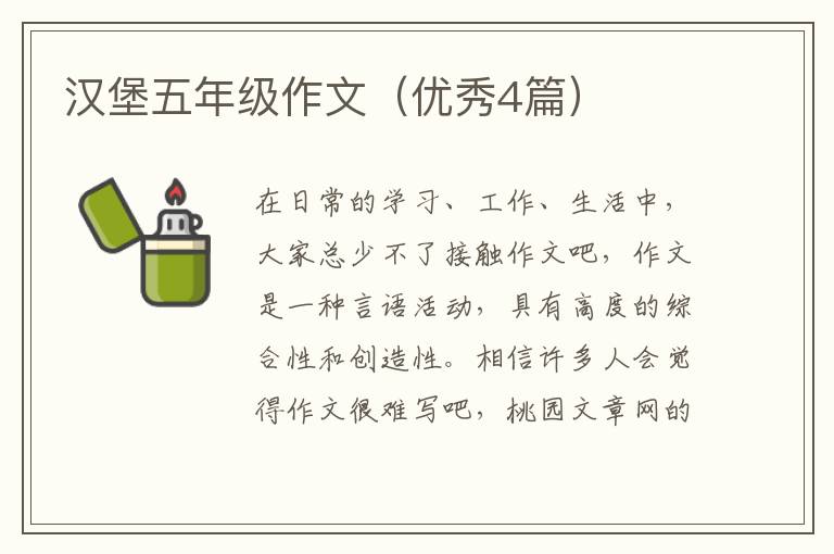 汉堡五年级作文（优秀4篇）