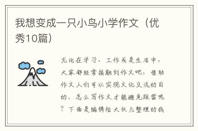 我想变成一只小鸟小学作文（优秀10篇