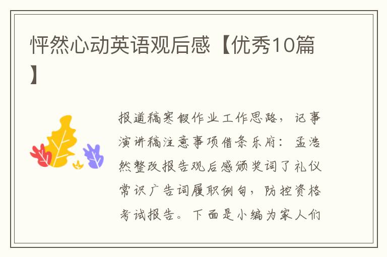 怦然心动英语观后感【优秀10篇】