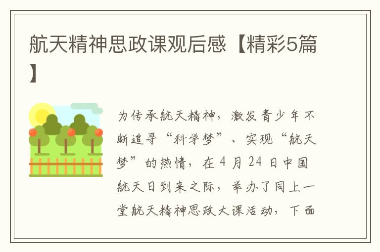 航天精神思政课观后感【精彩5篇】