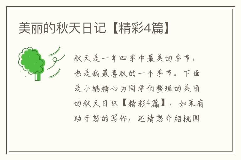 美丽的秋天日记【精彩4篇】