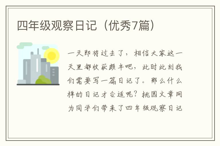 四年级观察日记（优秀7篇）