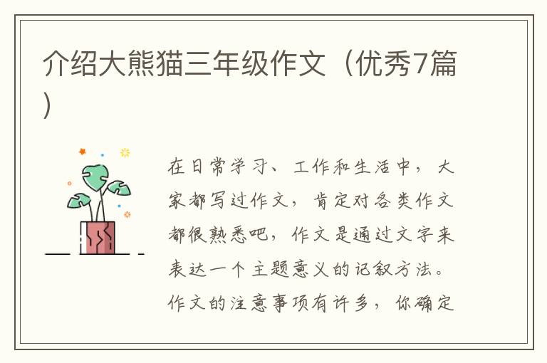 介绍大熊猫三年级作文（优秀7篇）