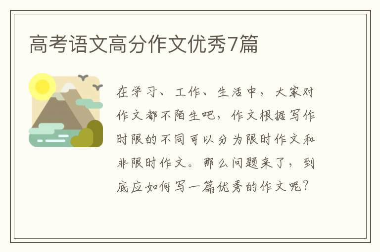 高考语文高分作文优秀7篇