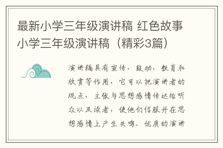 最新小学三年级演讲稿 红色故事小学三年级演讲稿（精彩3篇）