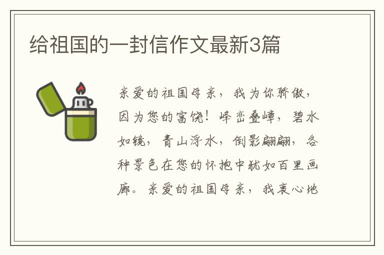 给祖国的一封信作文最新3篇